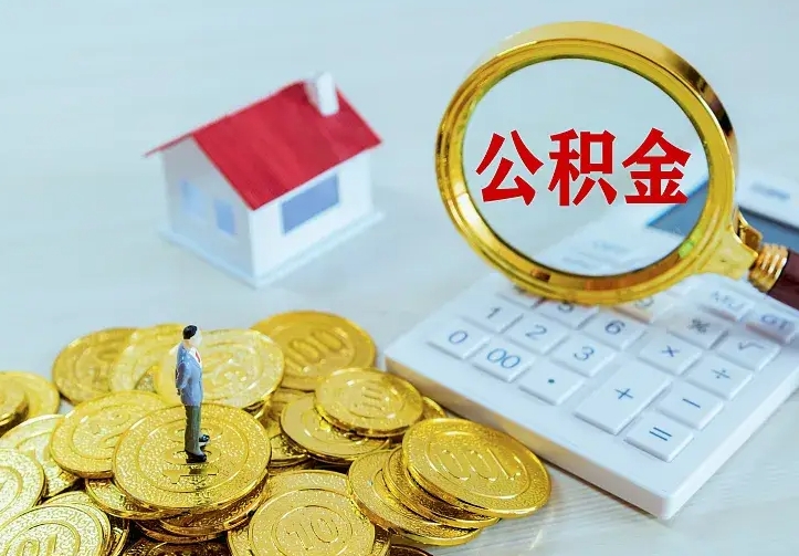 莒县名下有住房公积金怎么提取出来（名下有房公积金怎么提现）